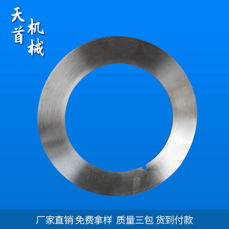 供应分切机用圆刀片 分切圆形刀片 分切机械园刀片 分切机上刀片