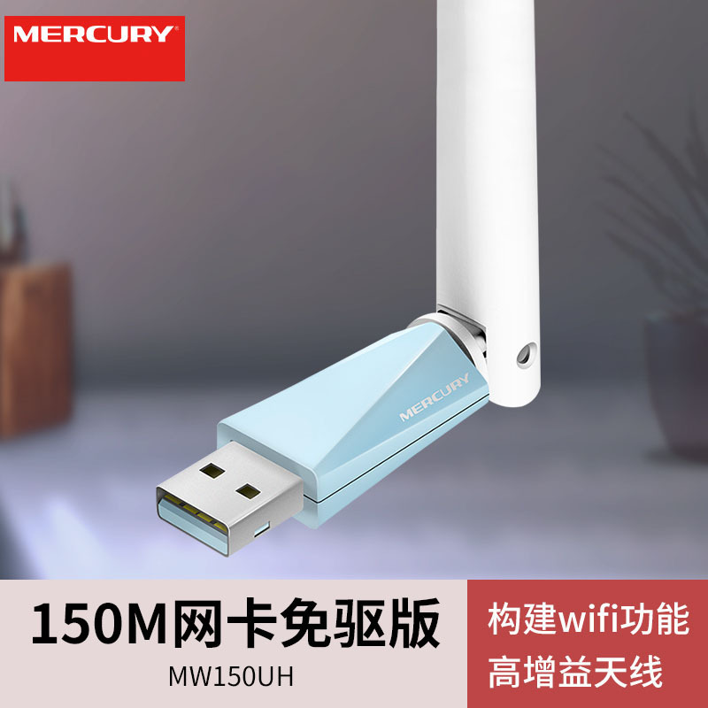 Mercury MW150UH wireless network card drive-free 150m USB network card desktop notebook receiver WIFI