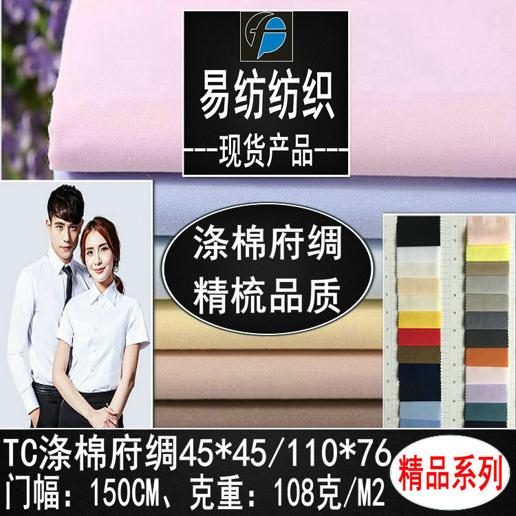 涤棉11076府绸TC平纹府绸涤棉府绸布春夏衬衣短袖校服工作服面料