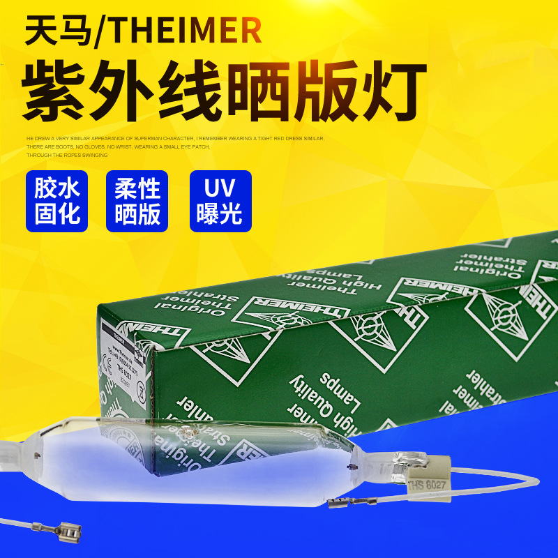 德国THEIMER天马THS 8027紫外线晒版灯 菲林曝光灯 UV固化灯