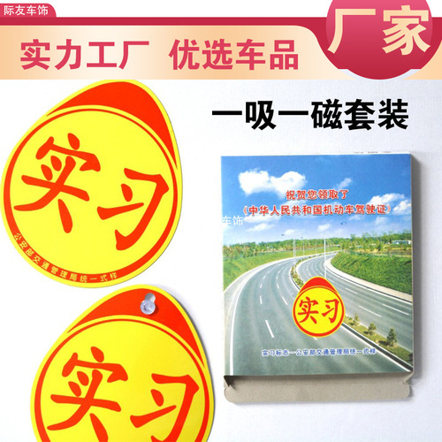 厂家直销磁性实习车贴 正规标志贴 反光磁铁实习车身贴 新手上路