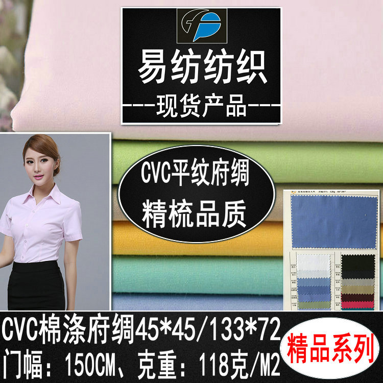 CVC平纹府绸涤棉13372府绸涤棉府绸布春夏衬衣短袖校服工作服面料