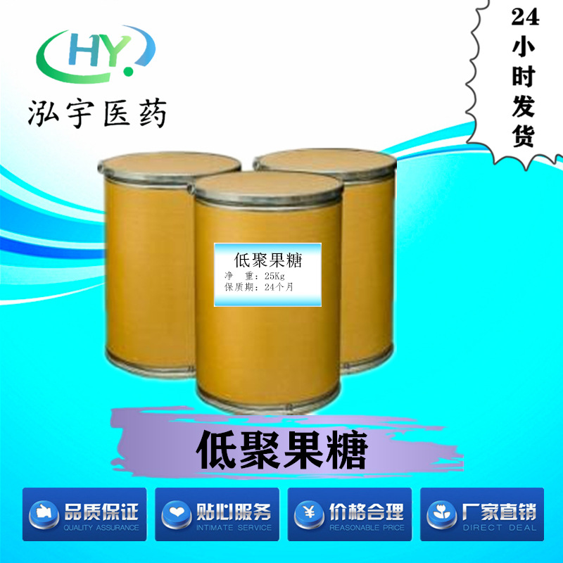 优质低聚果糖高纯度原料现货供应 量大从优 CAS#308066-66-2