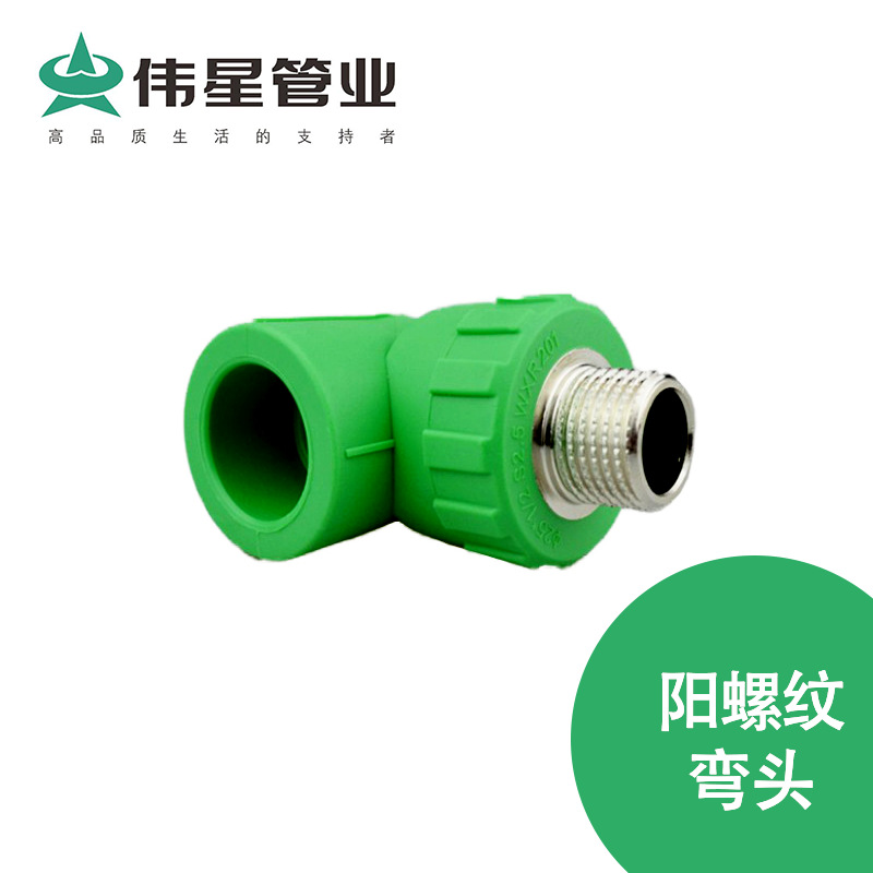 伟星PPR水管管件阳螺纹弯头D25*3/4等规格齐全家装建材防水