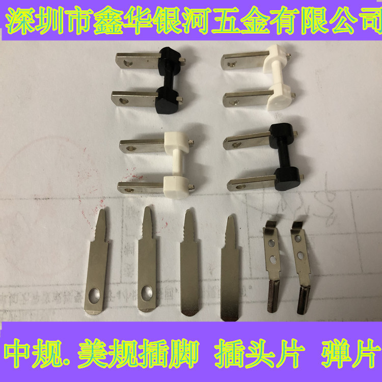 充电器插头   充电器美规插脚   弹片   中规插头 铜质样板专拍