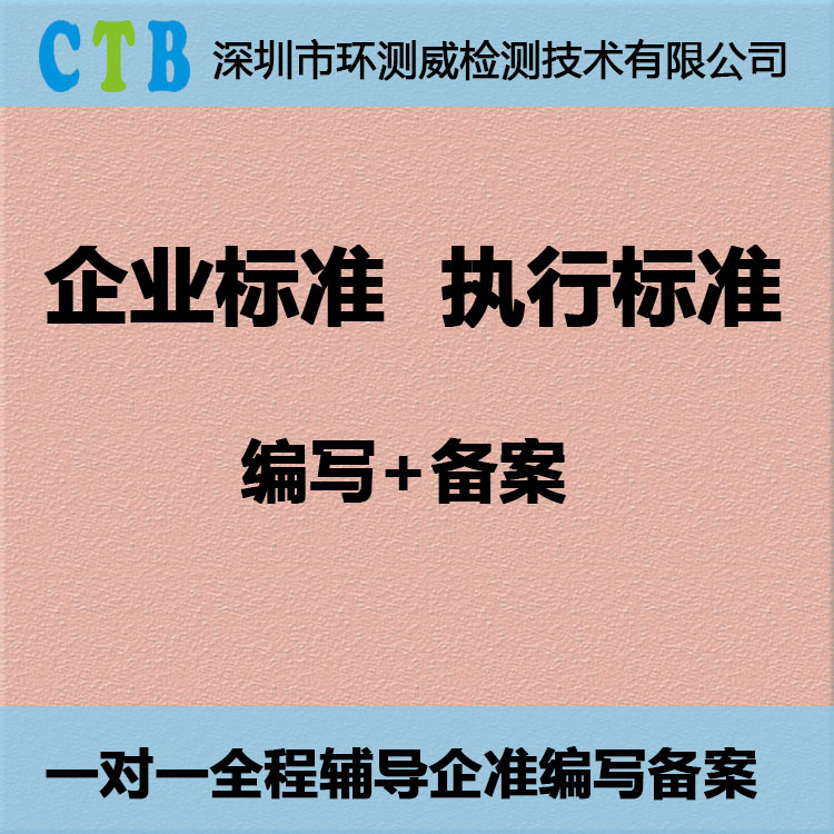 企业标准备案代办全程一对一辅导您顺利通过产品标准备案多少钱