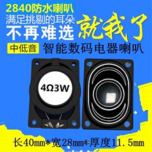 精歌源防水矩形2840内磁全频多媒体喇叭盆8Ω4欧3W手机平板扬声器