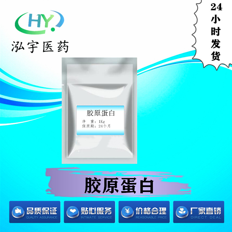 优质化妆品原料胶原蛋白原料现货供应 CAS#9064-67-9