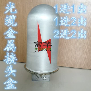 辽宁沈阳电力金具光缆终端盒金属接头盒  富华供应优质中间接续盒