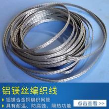 厂家直销铝镁丝编织编织网管导电屏蔽线金属编制导线银灰色网管