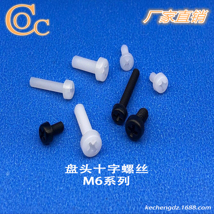 厂家直销量大优惠M6塑料螺钉圆头十字尼龙螺丝盘头尼龙螺栓柯诚