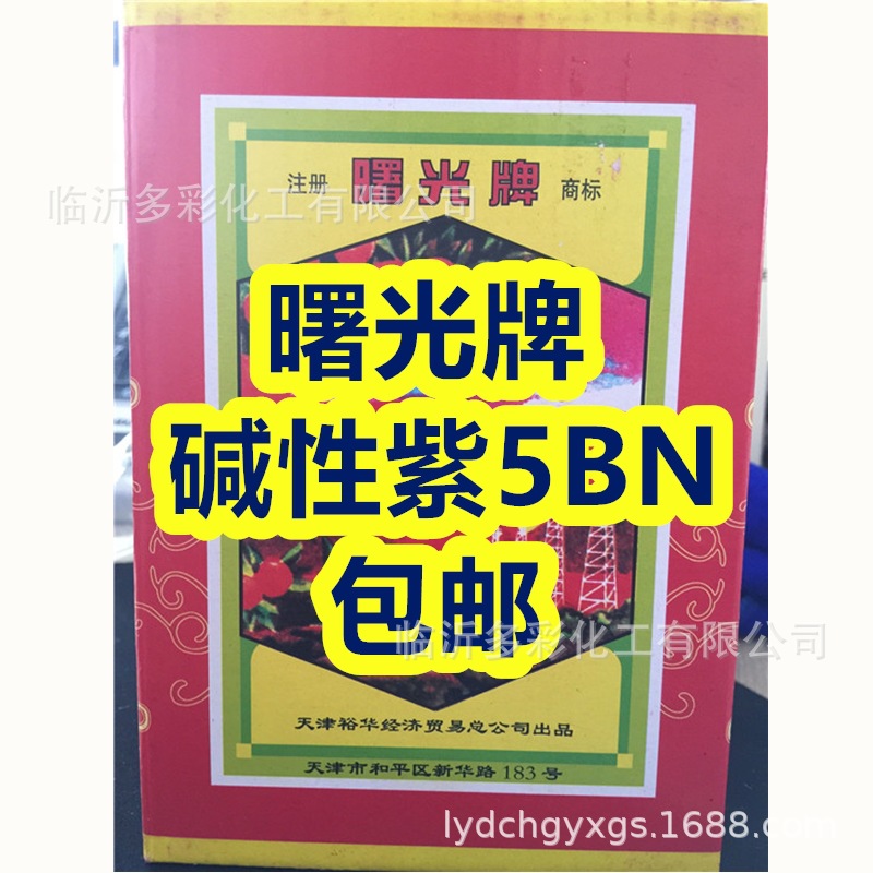 天津曙光牌 500g盒装 【碱性紫5BN】99含量 碱性紫品紫 龙胆紫