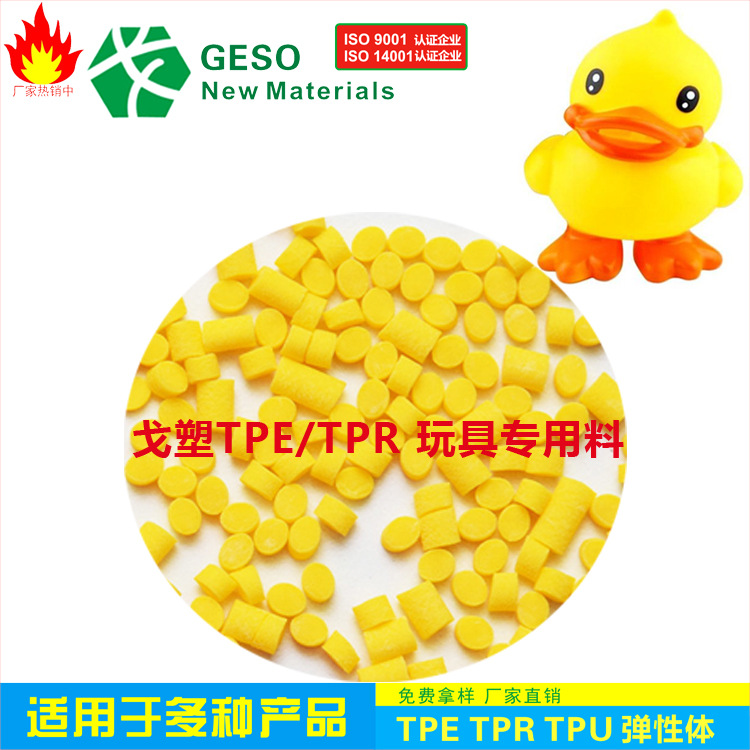 戈塑厂家tpr玩具原料 tpr原料 tpr玩具料 tpr玩具原料颗粒tpr颗粒