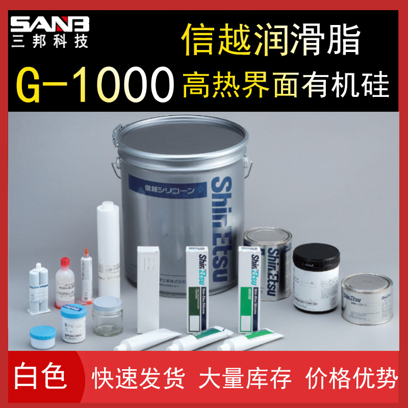 日本ShinEtsu信越G-1000 高热界面有机硅脂G1000 润滑脂 技术支持