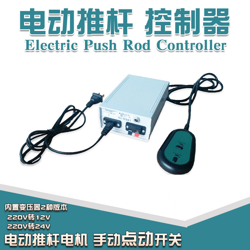 电动推杆控制器220V24V12V电动伸缩杆推拉升降杆电机手柄线控开关