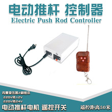 电动推杆遥控器 220V12V24V电动伸缩杆升降杆 推窗器推拉杆控制器