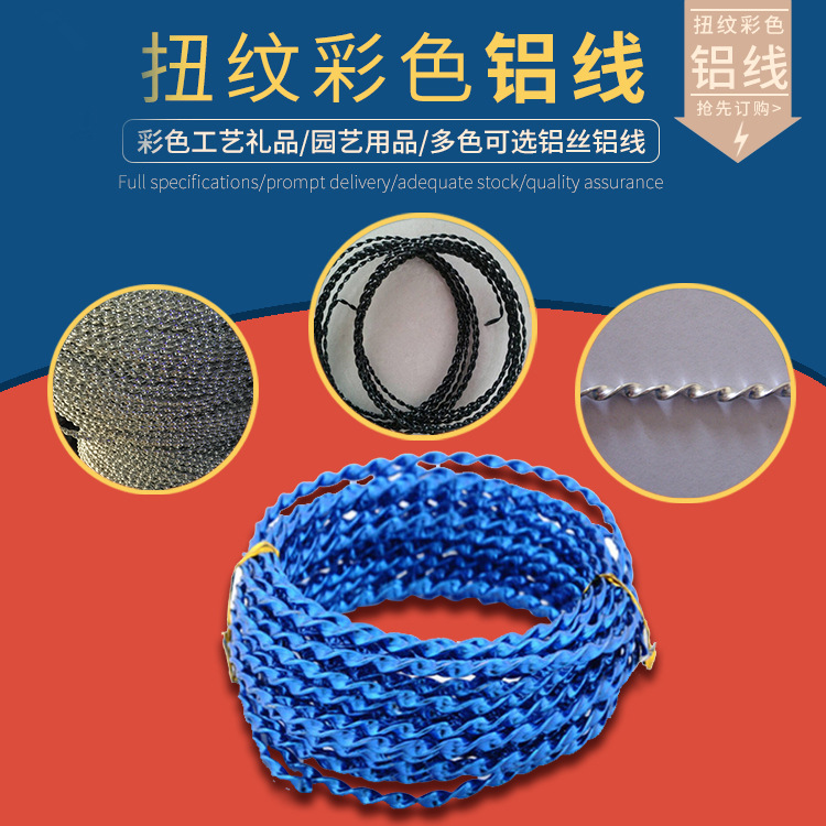 纯铝原材料雕花扭纹铝线厂家直供供应彩色铝线规格齐全品质保证