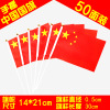 Hand shakes the Chinese small national flag, five -star national flag, Xiahong Flag, National Day Weishang Code Code Gift (100 Pack)