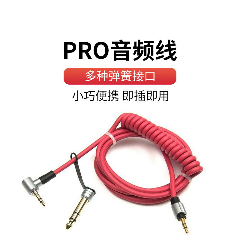 pro线 detox线 3.5mm音频线公对公PRO AUX卷线 弹簧音频线 6.5mm