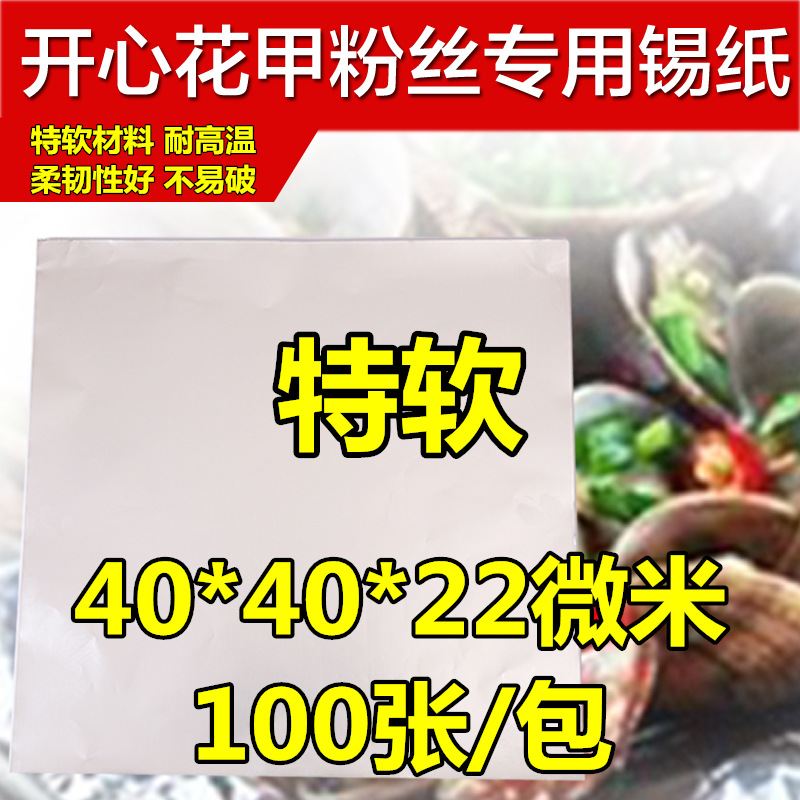 包邮烧烤开心花甲粉专用锡纸商用烤鱼铝箔纸叫花鸡泥焗鸡锡箔纸