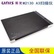 UNIS 紫光M2130平板式扫描仪A3彩色高清快速扫描仪书籍文档扫描仪