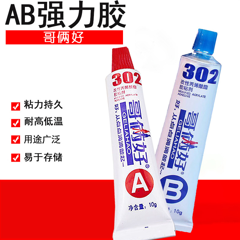 哥俩好20g胶水AB胶混合胶302胶水金属铁质陶瓷木材透明胶 万能胶