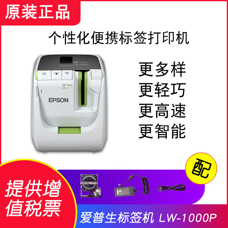 Epson智慧型LW-1000P标签打印机连WIFI高速打印批发包邮