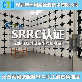无线路由器型号核准证无委认证srrc认证办理机构提供免费预测试