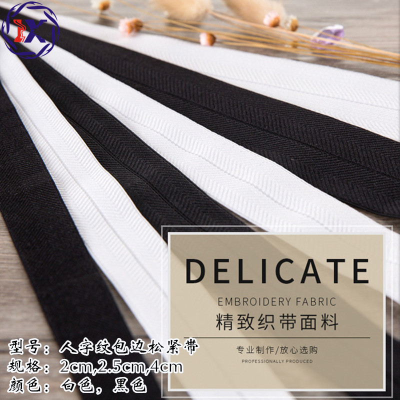 德兴 螺纹包边带 人字纹包边带 包边松紧带 厂家直销 对折松紧带