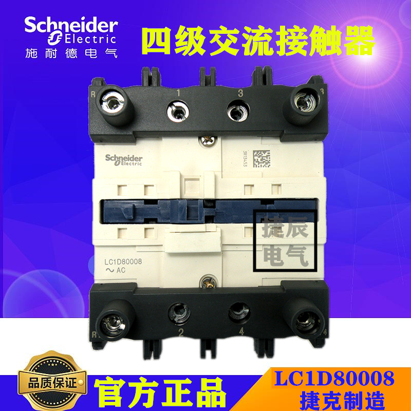 原厂正品四极交流接触器LC1D80008E7  AC48V  80A
