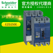 施耐德塑壳断路器 EZD250E 3P200A/225A/250A EZD塑壳断路器