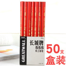 中华长城牌555木工铅笔工程绘图画线扁头铅笔木工笔扁形划线50支