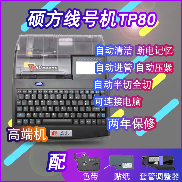 硕方线号机TP80 号码套管打印机打码机 线号印字机 线号管打印机
