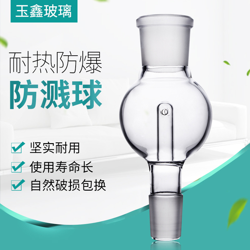 玻璃直形防溅球厂家直供防泡沫球缓冲球防爆球实验室用品玻璃仪器