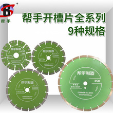 帮手114/125/129/150/159/230/259/350金刚石锯片开槽片切割片