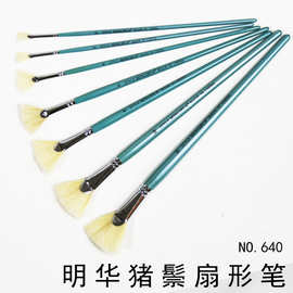 明华640猪鬃扇形笔绘画写生水粉笔涂鸦创作油画笔排笔笔刷水彩笔