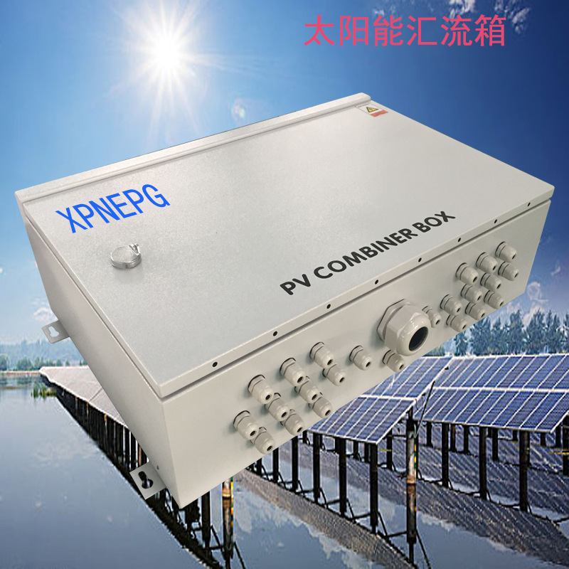 太阳能发电光伏汇流箱防雷直流10进1出汇流箱厂家供应