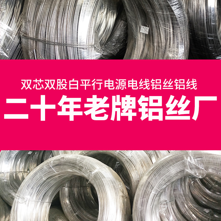 供应双芯双股白平行电源电线光滑高导电原材料光滑国标铝芯线铝丝