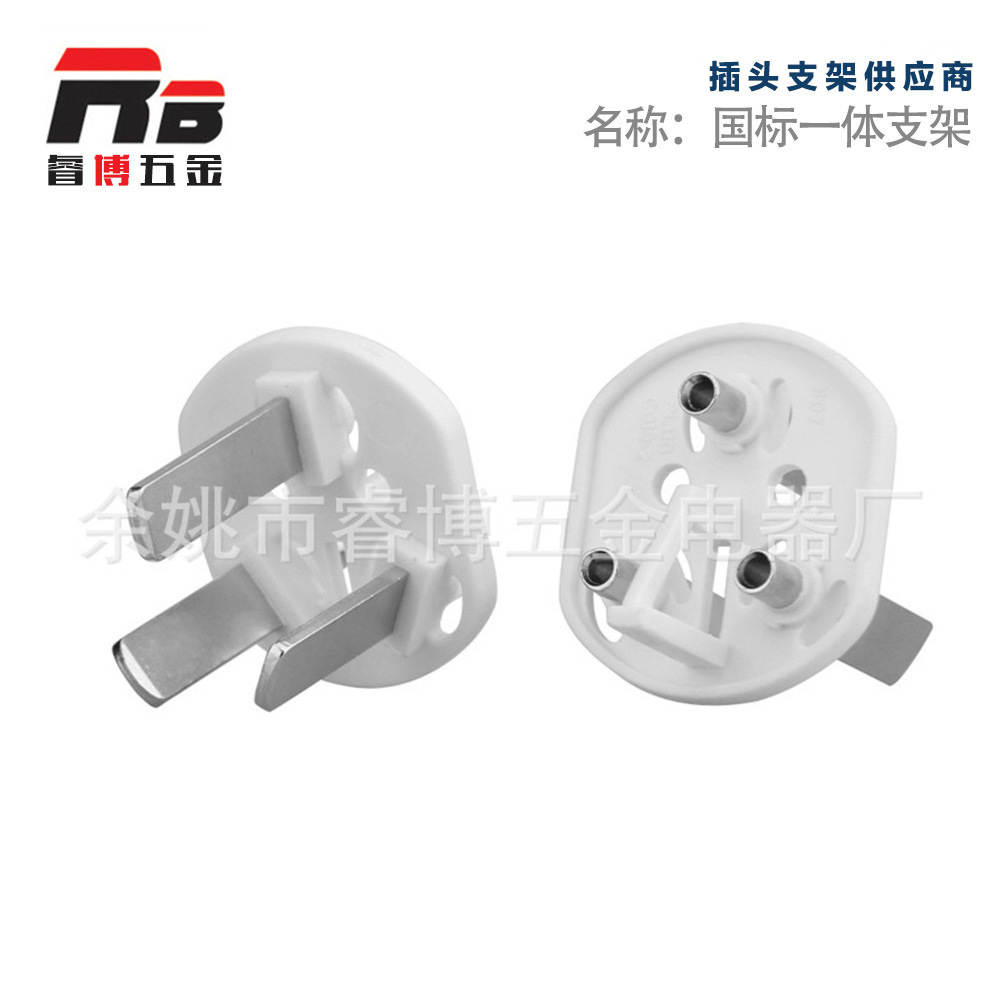 供应三芯插头内架 国标电源线插头内芯支架 插头支架批发