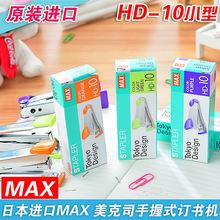 MAX美克司HD-10订书机迷你10#钉书机学生小号小型办公10号订书器