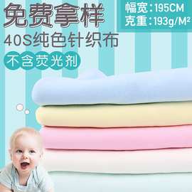 棉针织纯色棉毛布宝宝贴身衣服里子布面料三角巾保暖透气服装布料
