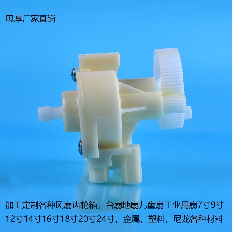 忠厚厂家批发7寸9寸儿童扇配件 落地扇牙箱 塑料齿轮箱 波箱 尾牙