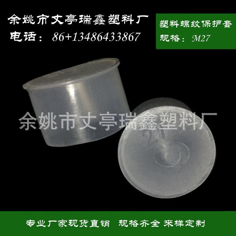 M27现货供应防尘帽 塑料螺纹保护套 气缸防尘帽