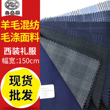 供应私人定西装礼服精纺毛料高支纱羊毛混纺格子面料素色毛涤面料