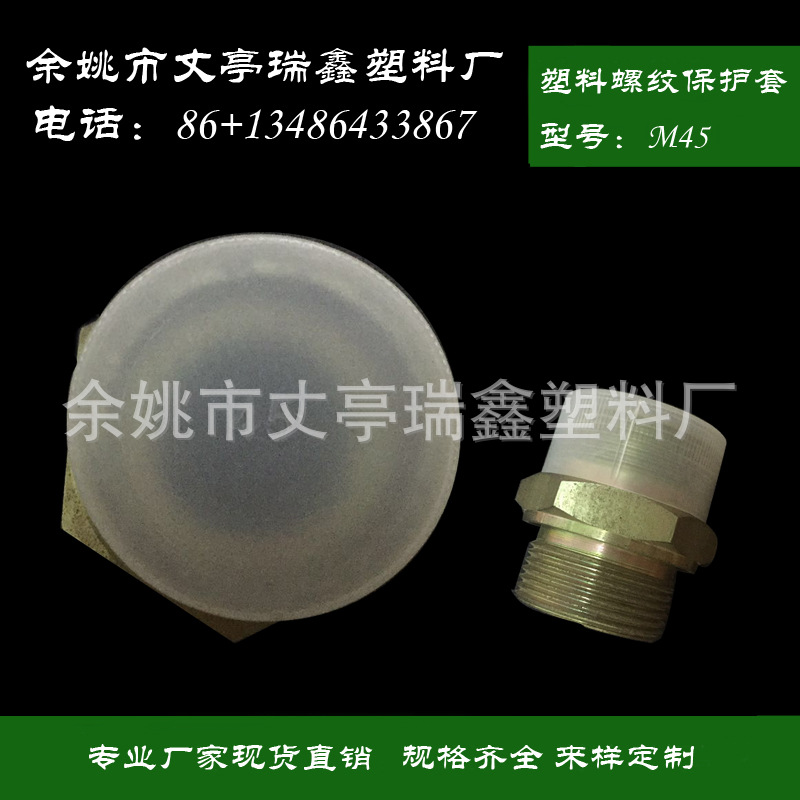 厂家直供 量大从优 M45 加长透明塑料螺纹保护套