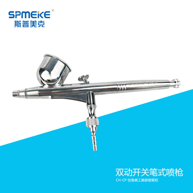 SPMEKE台湾美克喷笔CH-CP 纹身美工美容喷笔枪 双动开关笔式喷枪