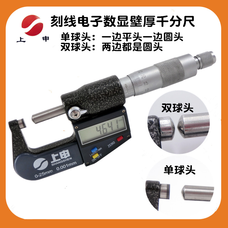 上海上申九量刻线电子数显壁厚千分尺0-25MM 单球头/双球头管壁厚