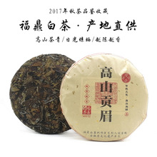 福建福鼎白茶原产地茶叶批发2017年日晒贡眉白茶饼高山白露茶