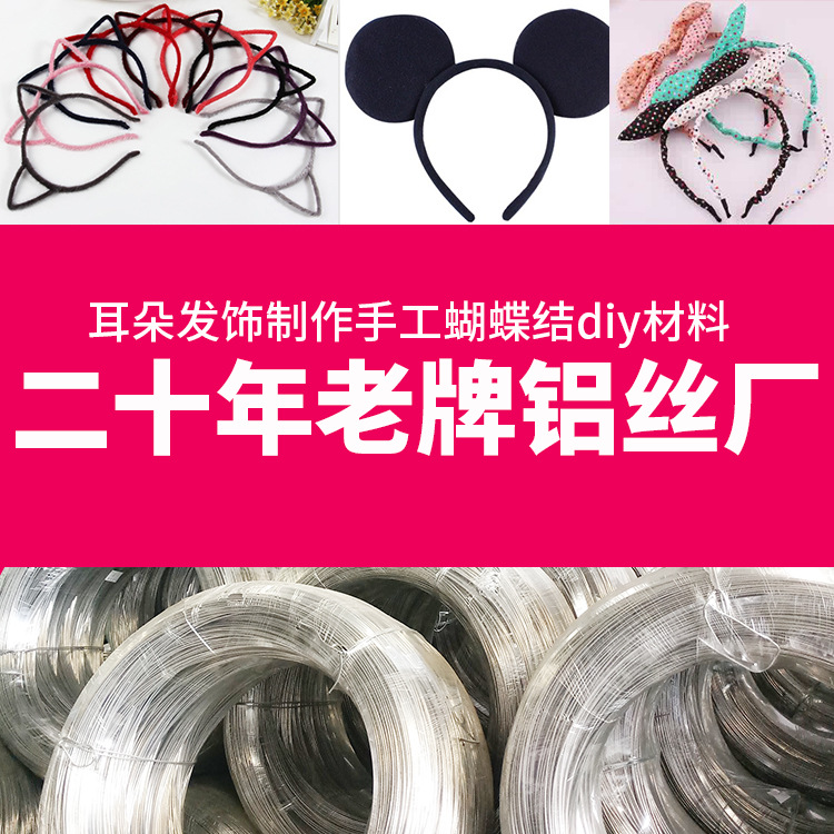 厂家供应兔耳朵发饰制作手工蝴蝶结diy材料配件用耐老化铝线铝丝