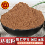 包邮乌梅粉批发乌梅粉酸梅汤源头大货农产品价优招代理代发乌梅粉